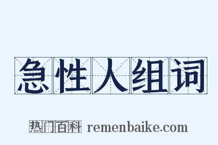 急性人组词是什么意思的图片